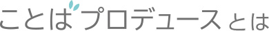 ことばプロデュースとは